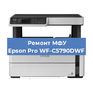Ремонт МФУ Epson Pro WF-C5790DWF в Ростове-на-Дону
